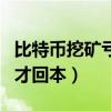 比特幣挖礦虧了200萬（比特幣挖礦約12個月才回本）