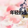 年輕的土地（關于年輕的土地介紹）