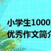 小學生1000篇優秀作文（關于小學生1000篇優秀作文簡介）