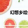 幻想鄉繪者（關于幻想鄉繪者介紹）