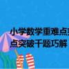 小學數學重難點突破千題巧解：4年級（關于小學數學重難點突破千題巧解：4年級簡介）