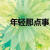 年輕那點事兒（關于年輕那點事兒介紹）