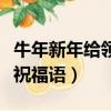 牛年新年給領導拜年祝福語（牛年給領導拜年祝福語）