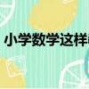 小學數學這樣教（關于小學數學這樣教簡介）