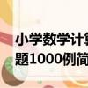 小學數學計算題1000例（關于小學數學計算題1000例簡介）