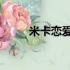 米卡戀愛綜藝第幾集（米卡 戀愛）