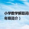 小學數學解題詞典 三四年級（關于小學數學解題詞典 三四年級簡介）