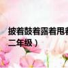 披著鼓著露著甩著造句二年級仿寫（披著鼓著露著甩著造句二年級）