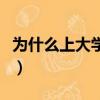 為什么上大學要把戶口遷過去（為什么上大學）