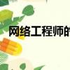 網絡工程師的未來（網絡工程師發展前景）