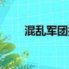混亂軍團操作指南（混亂軍團操作）