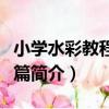 小學水彩教程風景篇（關于小學水彩教程風景篇簡介）
