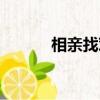 相親找對象好嗎（相親找對象）