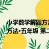 小學數學解題方法·五年級 第二次修訂（關于小學數學解題方法·五年級 第二次修訂簡介）