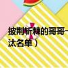 披荊斬棘的哥哥一公淘汰名單預測（披荊斬棘的哥哥一公淘汰名單）