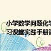 小學數學問題化學習課堂實踐手冊（關于小學數學問題化學習課堂實踐手冊簡介）