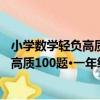 小學數學輕負高質100題·一年級 全2冊（關于小學數學輕負高質100題·一年級 全2冊簡介）