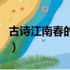 古詩江南春的詩意是什么（古詩江南春的意思）