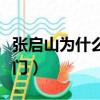 張啟山為什么要滅九門（張啟山為什么滅老九門）