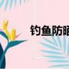 釣魚防曬服有用嗎（釣魚防曬服）