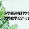 小學新課程科學優秀教學設計與案例（關于小學新課程科學優秀教學設計與案例簡介）
