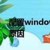配置windows update失敗還原更改是什么原因