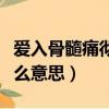 愛入骨髓痛徹心扉是什么意思（痛徹心扉是什么意思）