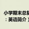 小學期末總復習：英語（關于小學期末總復習：英語簡介）