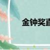 金鐘獎直播在哪看（金鐘獎直播）