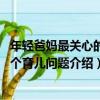 年輕爸媽最關心的70個育兒問題（關于年輕爸媽最關心的70個育兒問題介紹）