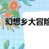 幻想鄉大冒險3（關于幻想鄉大冒險3介紹）