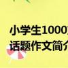小學生1000篇話題作文（關于小學生1000篇話題作文簡介）