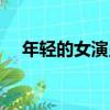 年輕的女演員（關于年輕的女演員介紹）