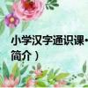 小學漢字通識課·三年級上（關于小學漢字通識課·三年級上簡介）
