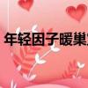 年輕因子暖巢寶（關于年輕因子暖巢寶介紹）