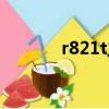 r821t主題打不開了（r821t）