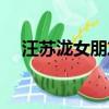 汪蘇瀧女朋友接吻（汪蘇瀧與美女擁吻）