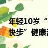 年輕10歲“快步”健康法（關于年輕10歲“快步”健康法介紹）