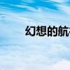 幻想的航行（關于幻想的航行介紹）