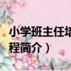 小學班主任培訓教程（關于小學班主任培訓教程簡介）