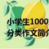 小學生1000篇分類作文（關于小學生1000篇分類作文簡介）
