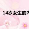 14歲女生的內衣怎么選（14歲女生的內衣）
