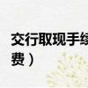 交行取現手續費怎么算（交行信用卡取現手續費）