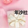 年沙社區（關于年沙社區介紹）
