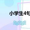 小學生4句現代小短詩（現代小短詩）