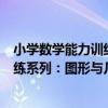 小學數學能力訓練系列：圖形與幾何（關于小學數學能力訓練系列：圖形與幾何簡介）