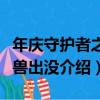 年慶守護者之年獸出沒（關于年慶守護者之年獸出沒介紹）