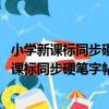 小學新課標同步硬筆字帖 三年級下冊統編教材（關于小學新課標同步硬筆字帖 三年級下冊統編教材簡介）