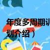 年度多周期訓練計劃（關于年度多周期訓練計劃介紹）
