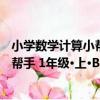 小學數學計算小幫手 1年級·上·BS版（關于小學數學計算小幫手 1年級·上·BS版簡介）